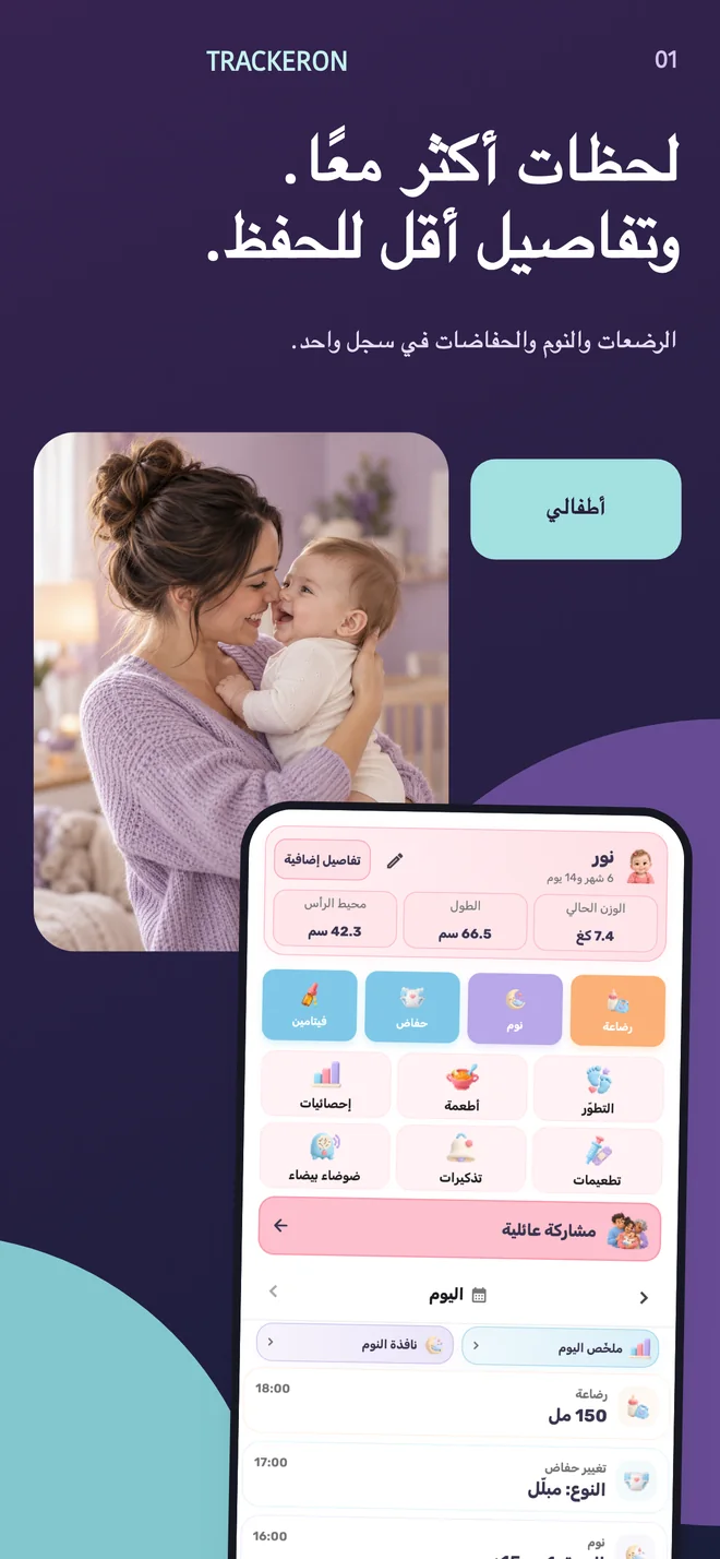 Trackeron — السجل اليومي للطفل