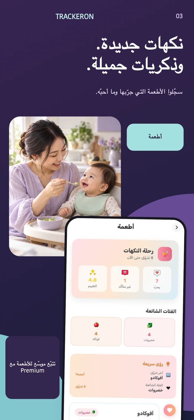 Trackeron — يوميات الأطعمة الأولى
