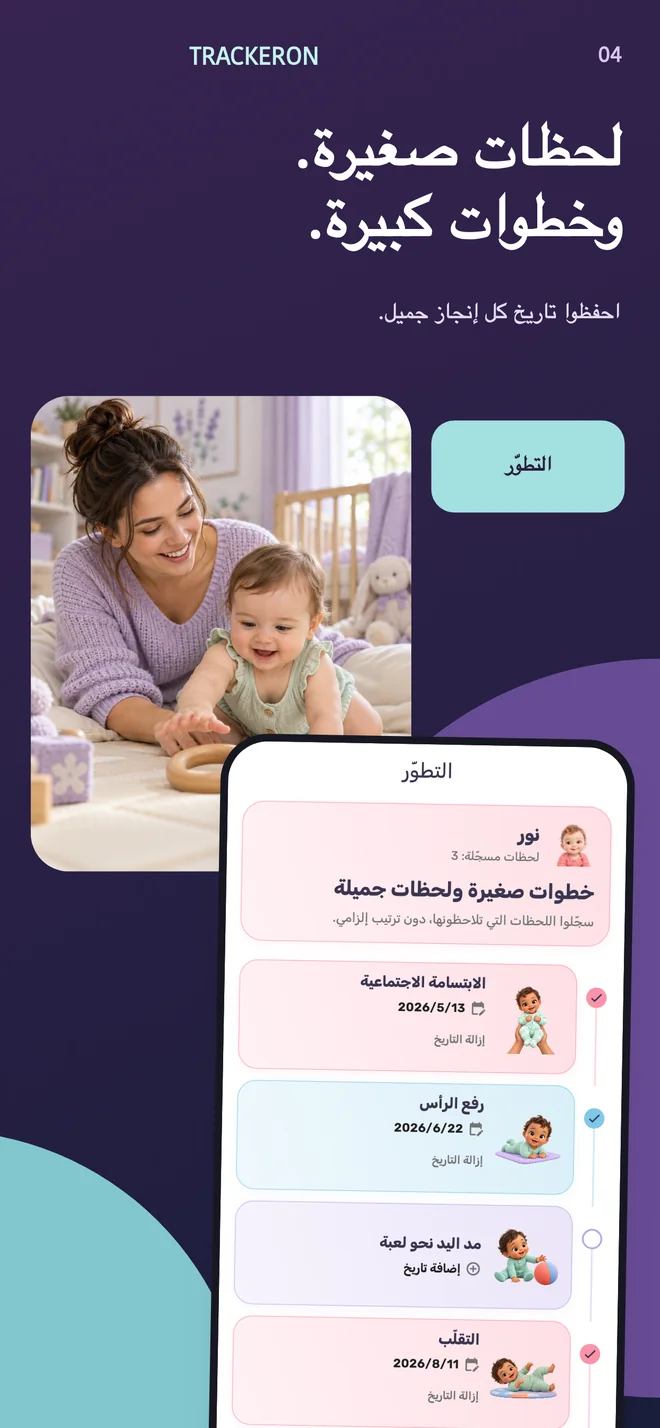 Trackeron — مراحل تطور الطفل