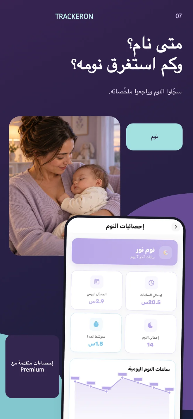 Trackeron — متابعة النوم
