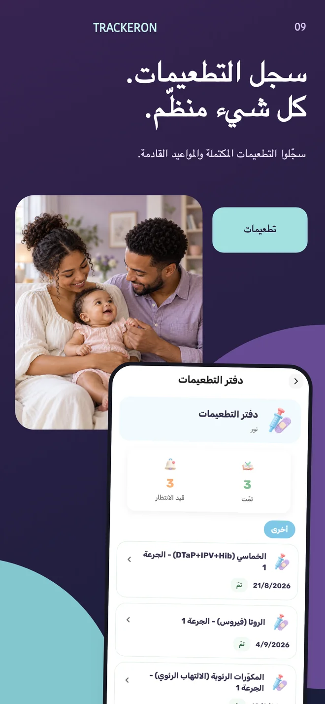 Trackeron — سجل التطعيمات
