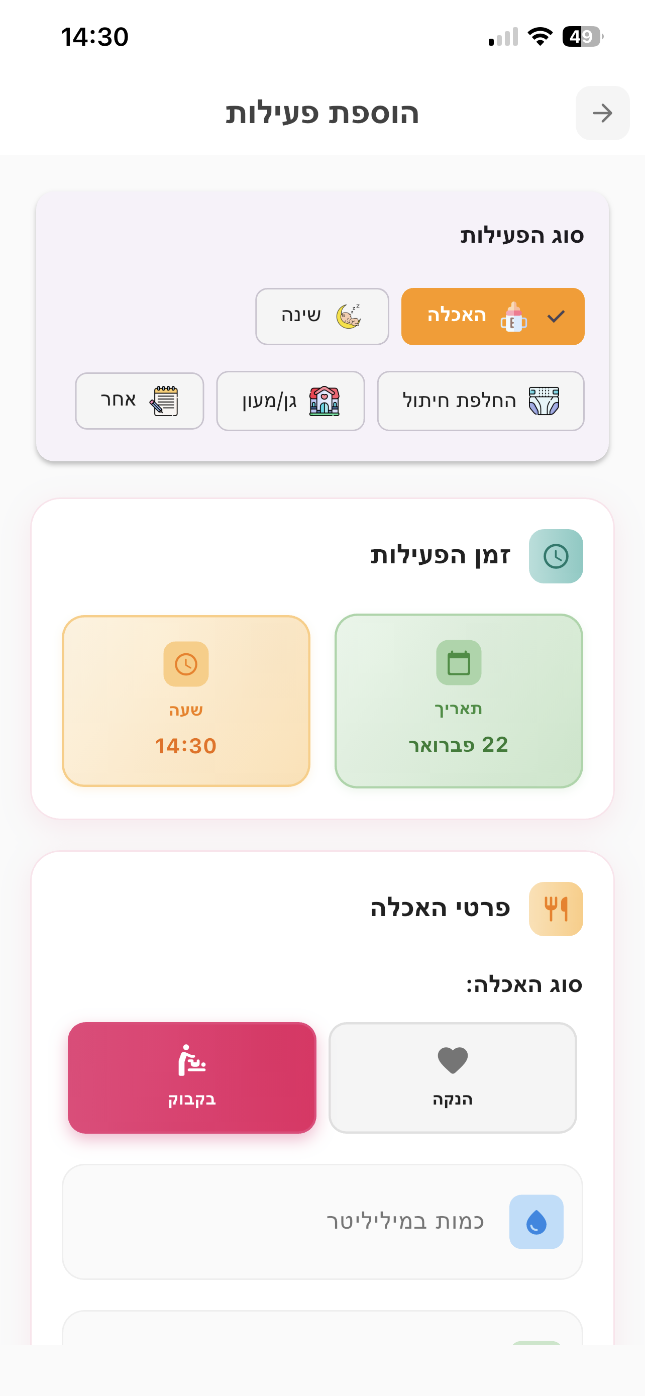 הוספת פעולה חדשה - האכלה שינה חיתול
