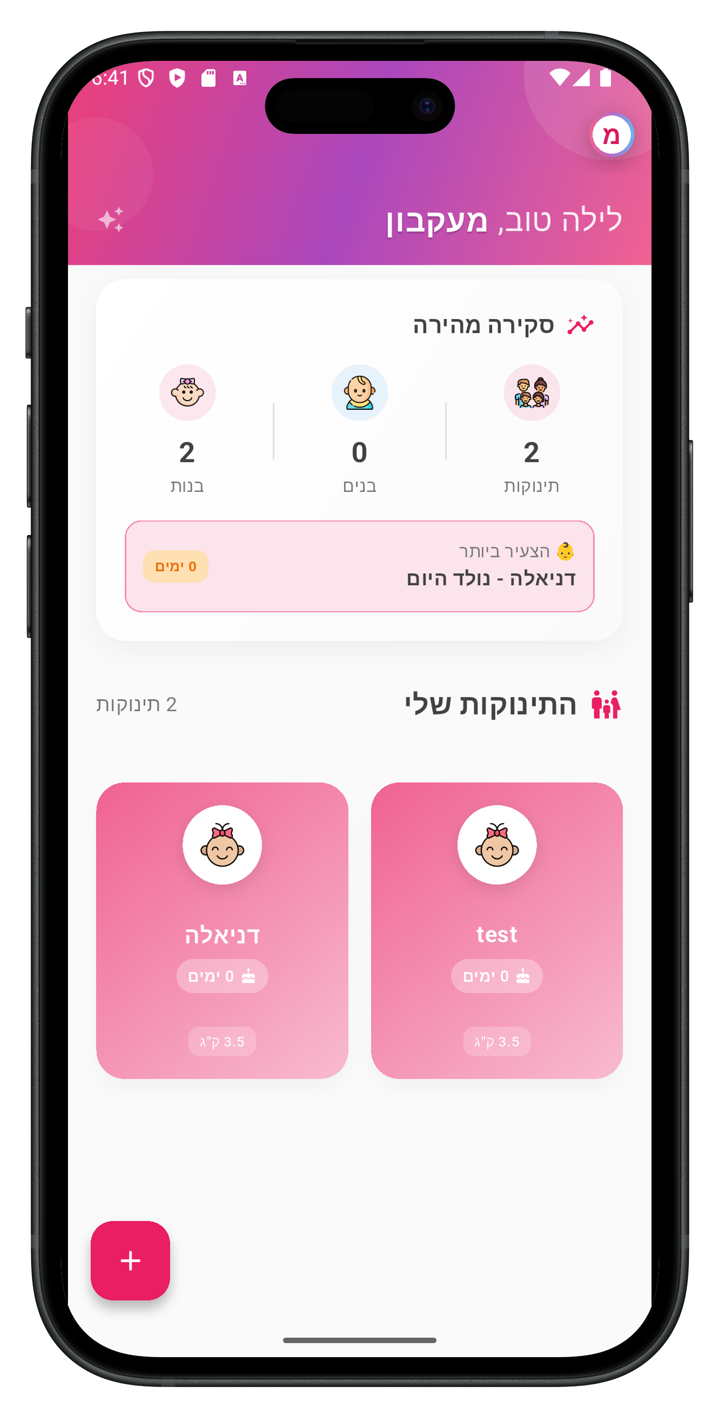 מסך הבית של אפליקציה מעקבון - מעקב תינוק