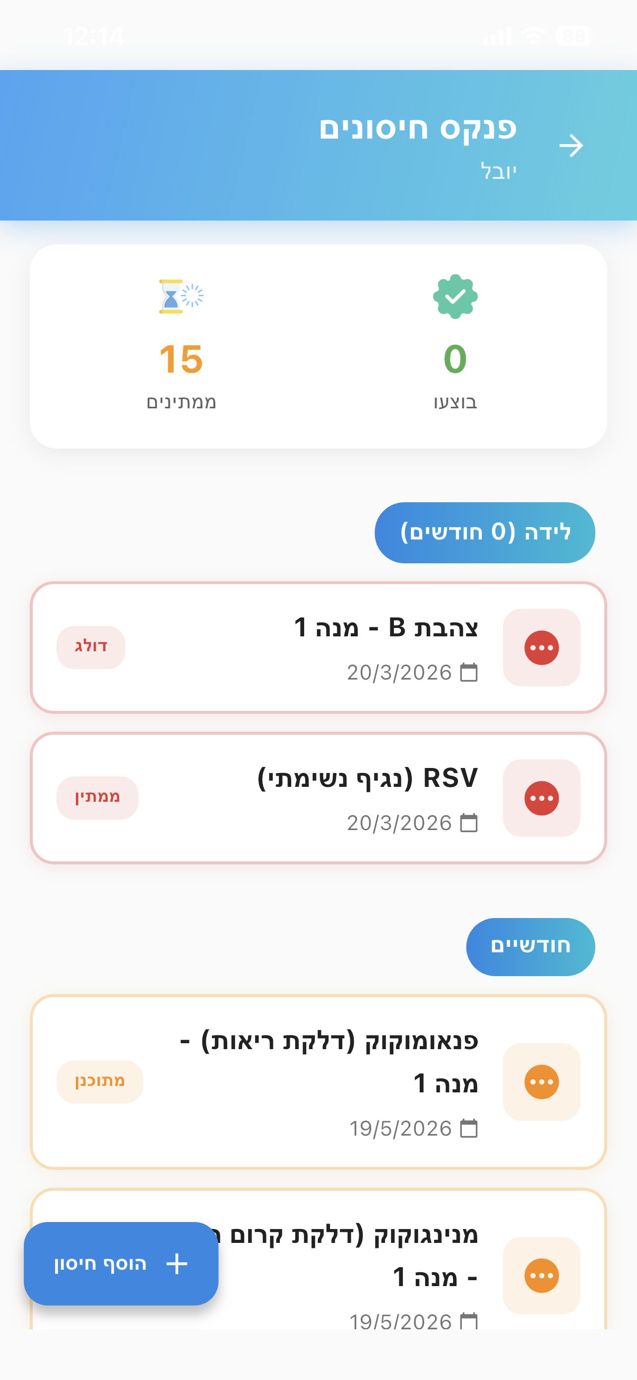 פנקס חיסונים דיגיטלי לתינוק